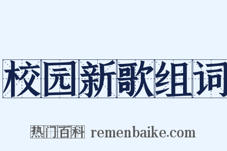 校园新歌组词是什么意思的图片